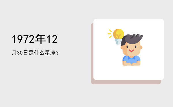 1972年12月30日是什么星座？