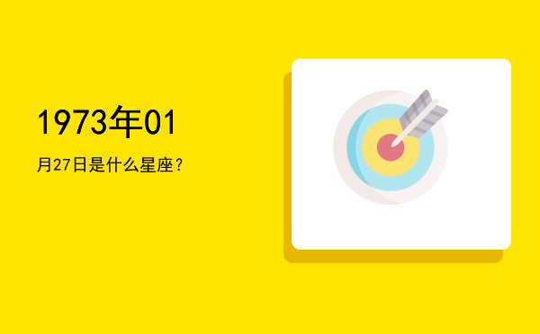 1973年01月27日是什么星座？
