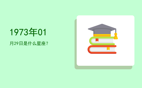 1973年01月29日是什么星座？