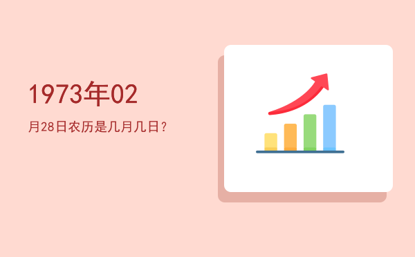 1973年02月28日农历是几月几日?