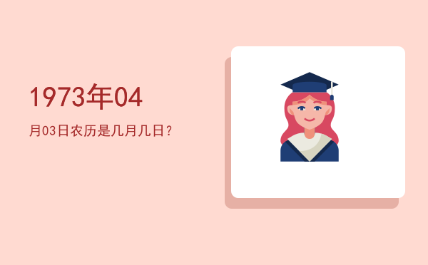 1973年04月03日农历是几月几日?