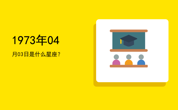 1973年04月03日是什么星座？