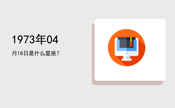1973年04月18日是什么星座？