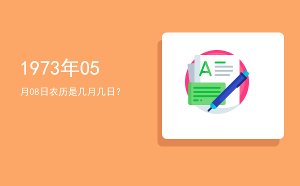1973年05月08日农历是几月几日?