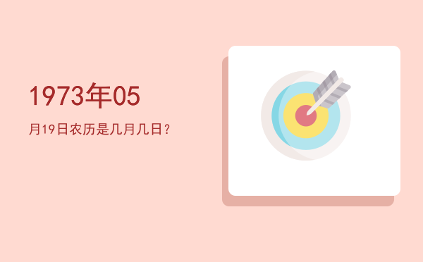 1973年05月19日农历是几月几日?