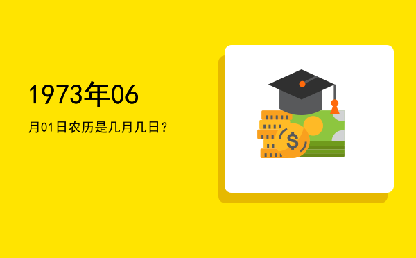 1973年06月01日农历是几月几日？