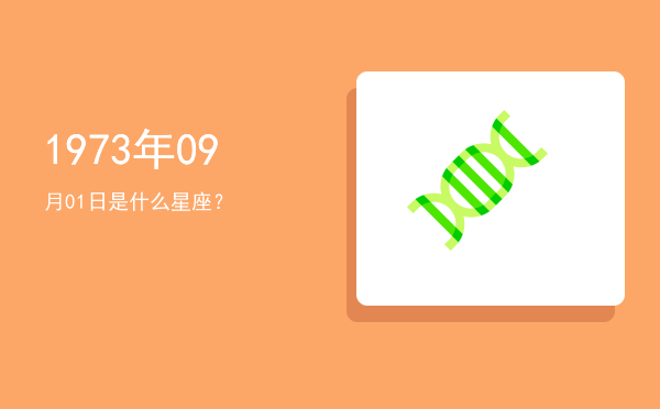 1973年09月01日是什么星座？