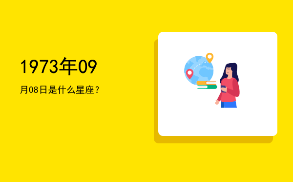 1973年09月08日是什么星座？