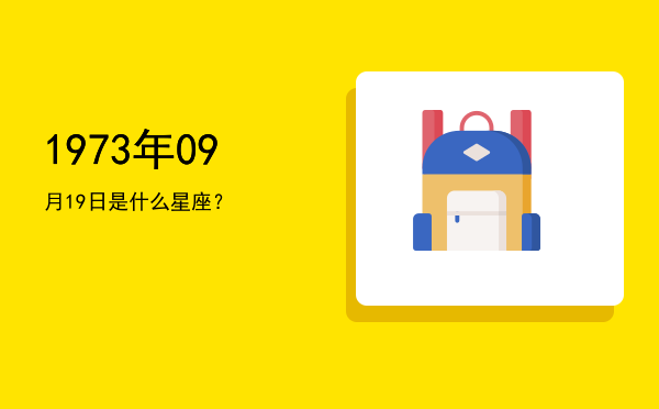 1973年09月19日是什么星座？