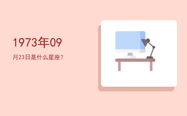 1973年09月23日是什么星座？