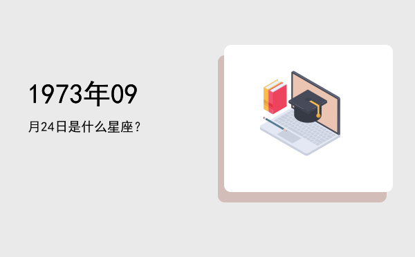 1973年09月24日是什么星座？