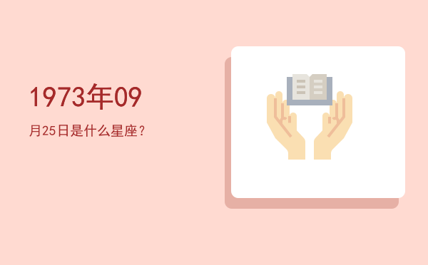 1973年09月25日是什么星座？