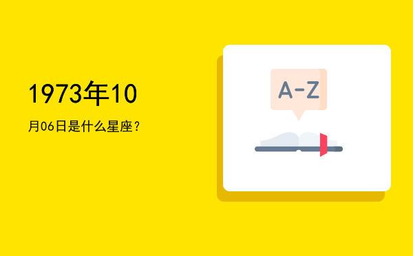 1973年10月06日是什么星座？