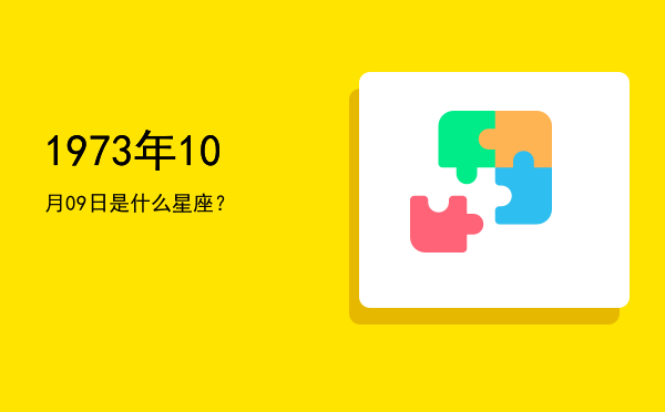 1973年10月09日是什么星座？