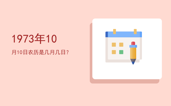 1973年10月10日农历是几月几日?