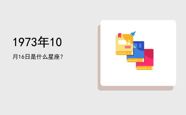 1973年10月16日是什么星座？