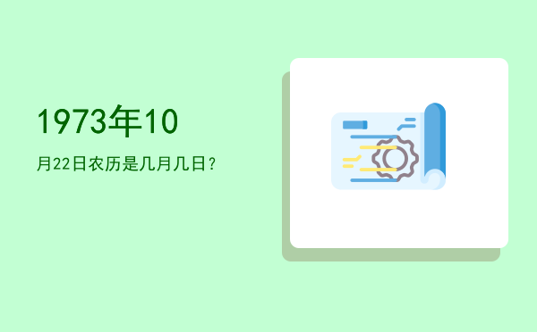 1973年10月22日农历是几月几日?