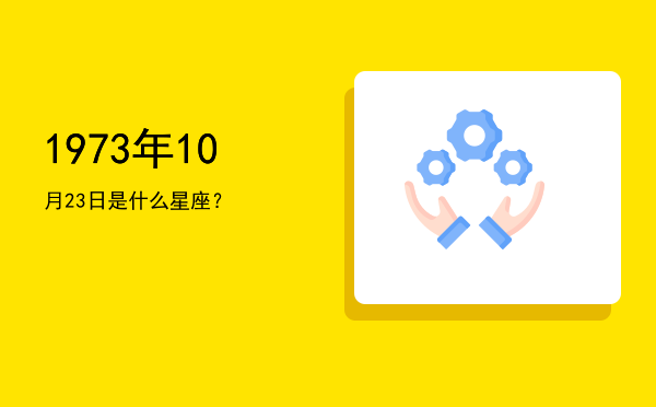 1973年10月23日是什么星座？
