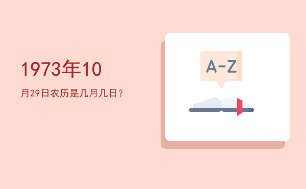 1973年10月29日农历是几月几日?