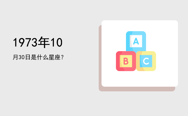 1973年10月30日是什么星座？