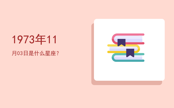 1973年11月03日是什么星座？