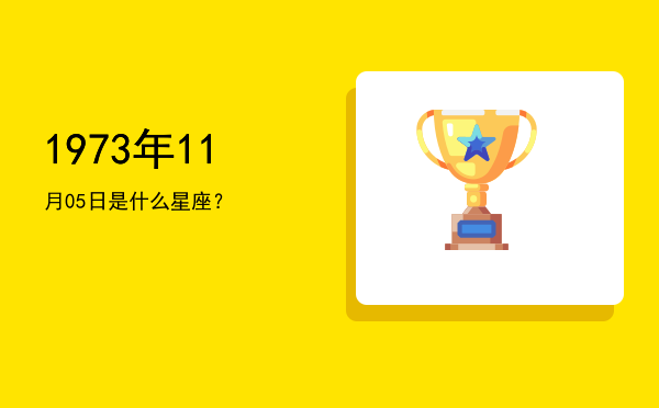 1973年11月05日是什么星座？