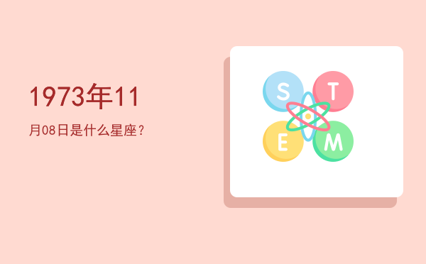 1973年11月08日是什么星座？