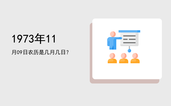 1973年11月09日农历是几月几日?