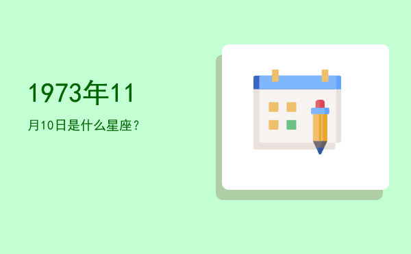 1973年11月10日是什么星座？