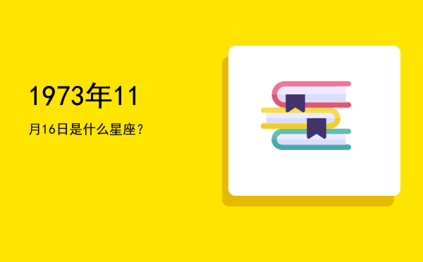 1973年11月16日是什么星座？