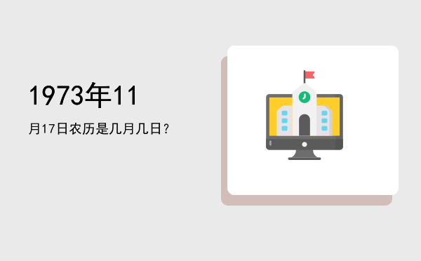 1973年11月17日农历是几月几日?