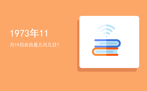 1973年11月19日农历是几月几日?