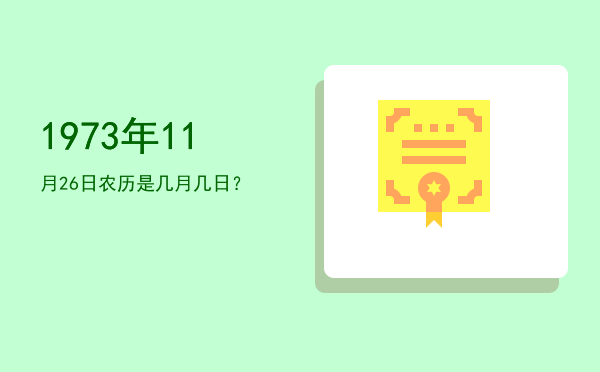 1973年11月26日农历是几月几日?