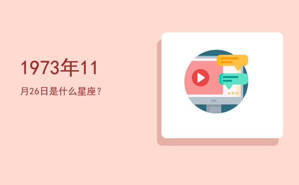 1973年11月26日是什么星座？