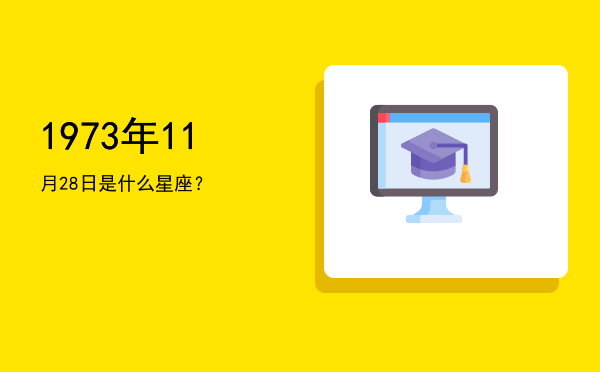 1973年11月28日是什么星座？