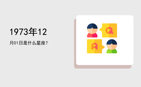 1973年12月01日是什么星座？