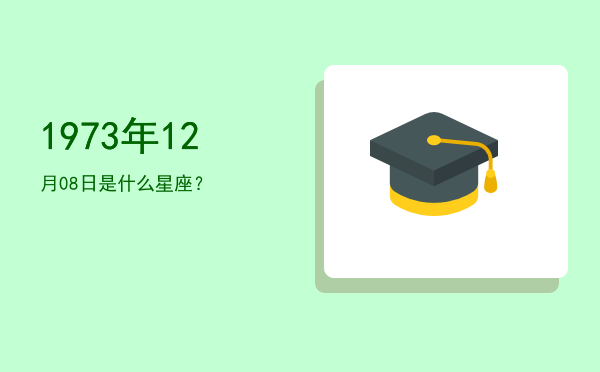 1973年12月08日是什么星座？