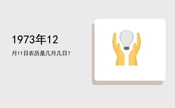 1973年12月11日农历是几月几日?