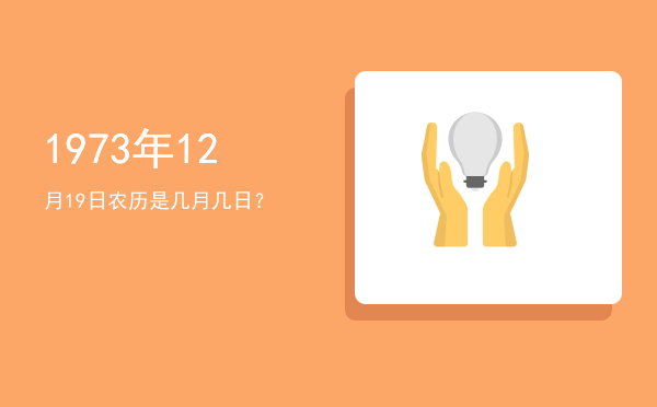 1973年12月19日农历是几月几日?