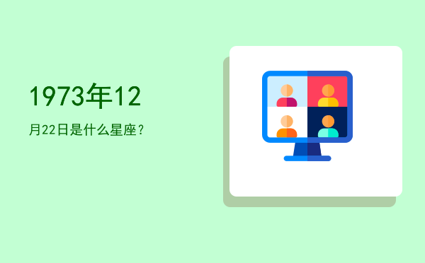 1973年12月22日是什么星座？
