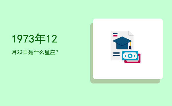 1973年12月23日是什么星座？