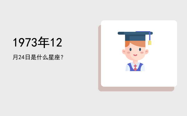 1973年12月24日是什么星座？