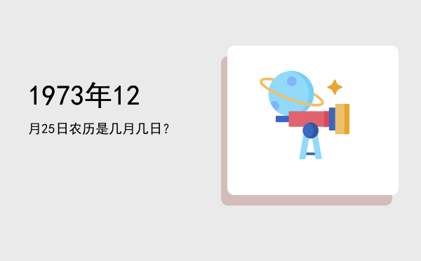 1973年12月25日农历是几月几日?