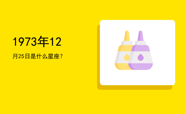 1973年12月25日是什么星座？