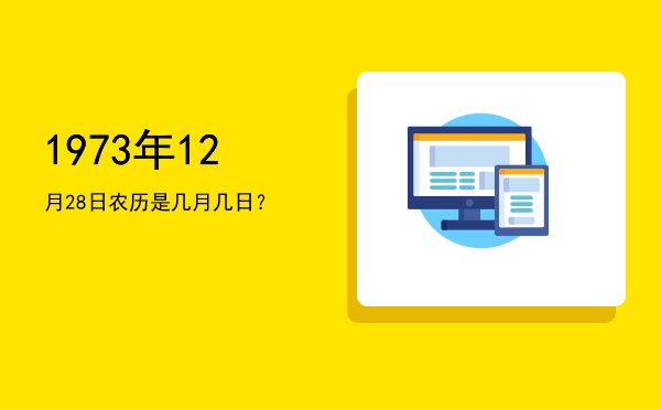 1973年12月28日农历是几月几日?