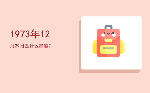 1973年12月29日是什么星座？