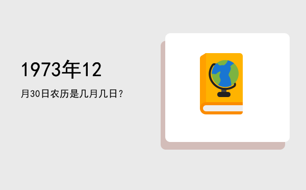 1973年12月30日农历是几月几日?
