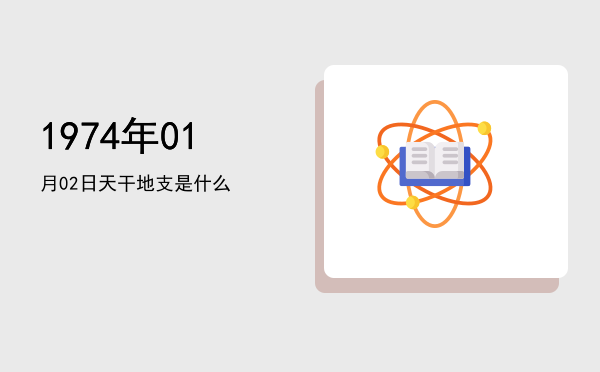 1974年01月02日天干地支是什么