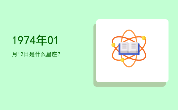 1974年01月12日是什么星座？