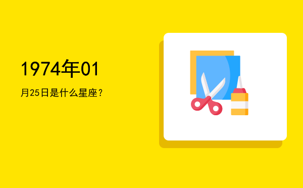 1974年01月25日是什么星座？